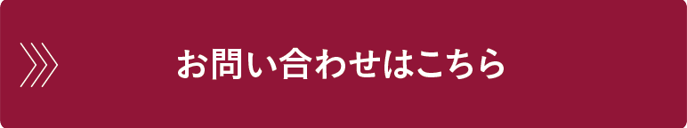 お問い合わせはこちら