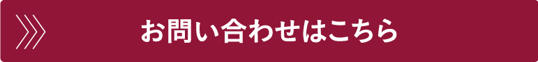 お問い合わせはこちら