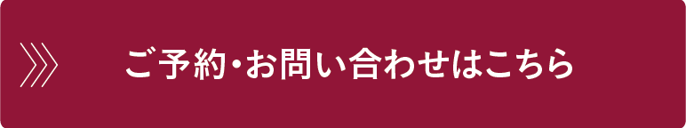 ご予約・お問い合わせはこちら