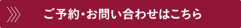 ご予約・お問い合わせはこちら