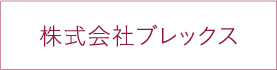 株式会社ブレックス