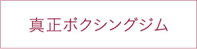 真正ボクシングジム