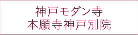 神戸モダン寺
本願寺神戸別院