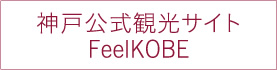 神戸公式観光サイト
Feel KOBE