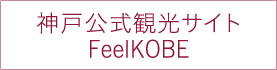 神戸公式観光サイト
Feel KOBE