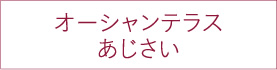 オーシャンテラス
あじさい