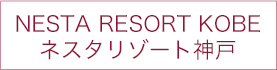 NESTA  RESORT KOBE ネスタリゾート神戸
	